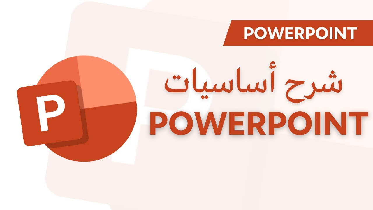 ميكروسوفت بوربوينت Microsoft Power Point